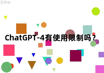 ChatGPT-4有使用限制吗？