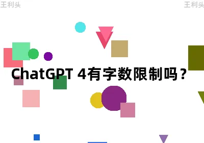 ChatGPT 4有字数限制吗？