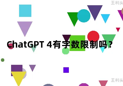 ChatGPT 4有字数限制吗？