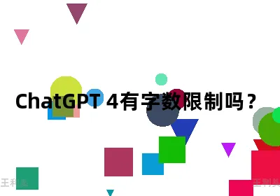 ChatGPT 4有字数限制吗？