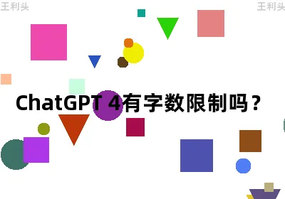 ChatGPT 4有字数限制吗？