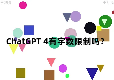 ChatGPT 4有字数限制吗？