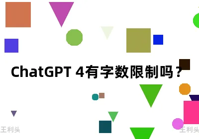 ChatGPT 4有字数限制吗？