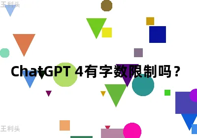 ChatGPT 4有字数限制吗？