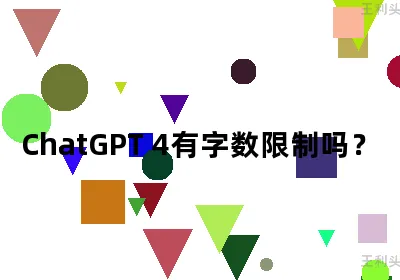 ChatGPT 4有字数限制吗？