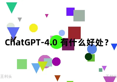 ChatGPT-4.0 有什么好处？