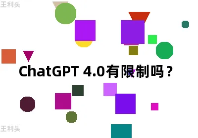 ChatGPT 4.0有限制吗？