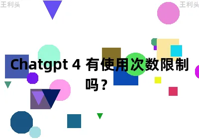 Chatgpt 4 有使用次数限制吗？