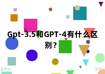 GPT3.5和gpt4有什么区别？