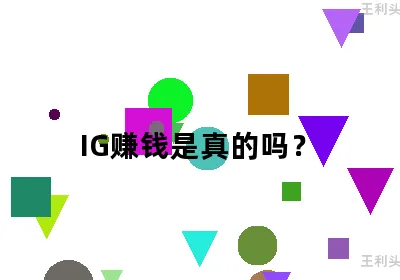 IG赚钱是真的吗？