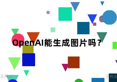 OpenAI能生成图片吗？