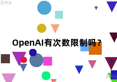 OpenAI有次数限制吗？