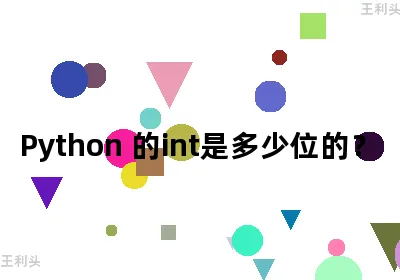 Python 的int是多少位的？