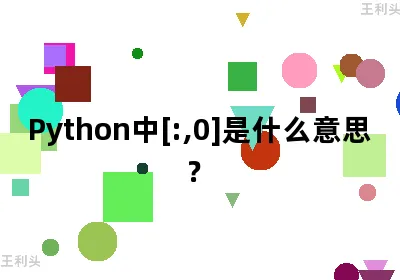 Python中[:,0]是什么意思？