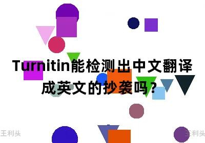 Turnitin能检测出中文翻译成英文的抄袭吗？