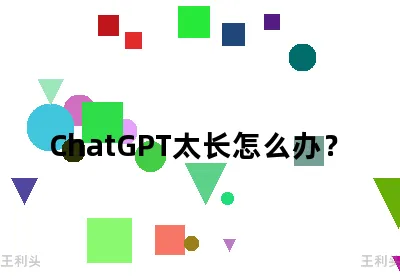 chatGPT太长怎么办？