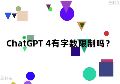 chatGPT 4有字数限制吗？