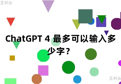 chatGPT 4 最多可以输入多少字？