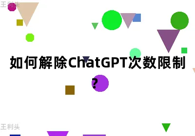 如何解除ChatGPT次数限制？