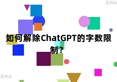 如何解除ChatGPT的字数限制？