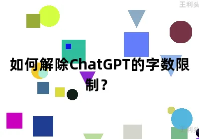 如何解除ChatGPT的字数限制？