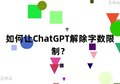 如何让ChatGPT解除字数限制？