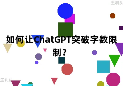 如何让ChatGPT突破字数限制？