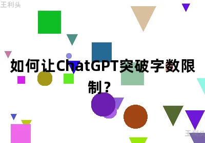 如何让ChatGPT突破字数限制？