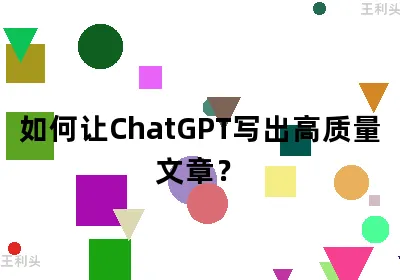 如何让ChatGPT写出高质量文章？