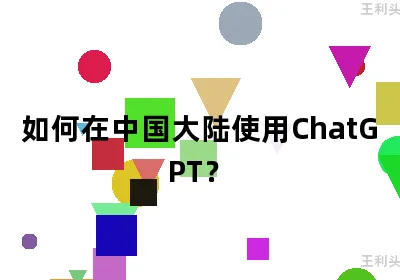 如何在中国大陆使用ChatGPT？