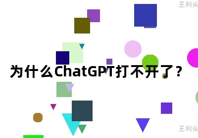 为什么ChatGPT打不开了？