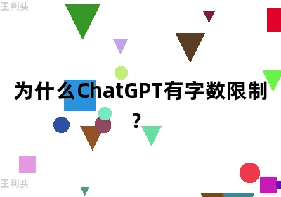 为什么ChatGPT有字数限制？