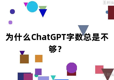 为什么ChatGPT字数总是不够？