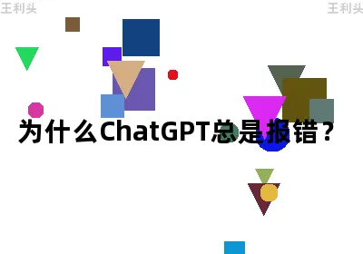 为什么ChatGPT总是报错？