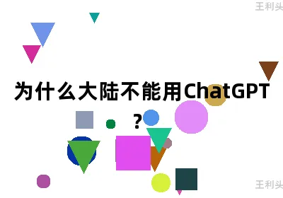 为什么大陆不能用ChatGPT？