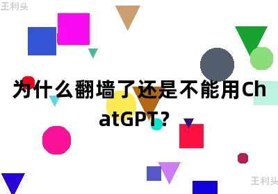 为什么翻墙了还是不能用ChatGPT？