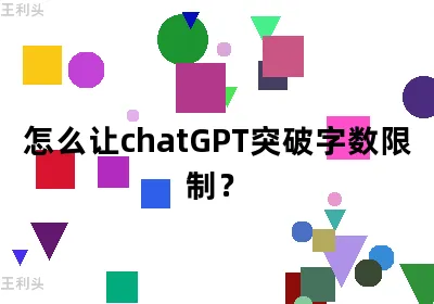 怎么让ChatGPT突破字数限制？