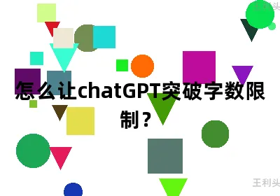 怎么让chatGPT突破字数限制？