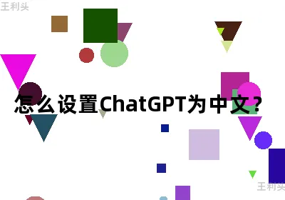 怎么设置ChatGPT为中文？