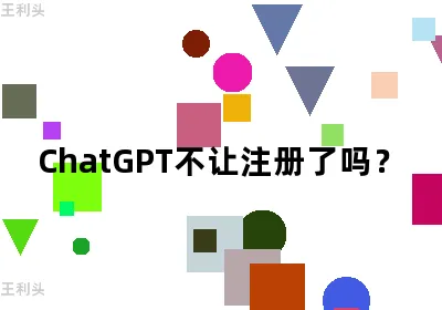 ChatGPT不让注册了吗？