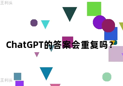 ChatGPT的答案会重复吗？