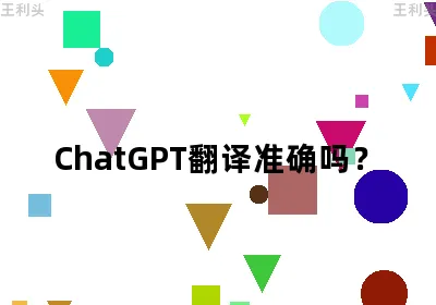 ChatGPT翻译准确吗？