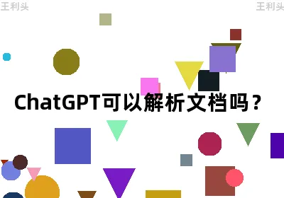 ChatGPT可以解析文档吗？