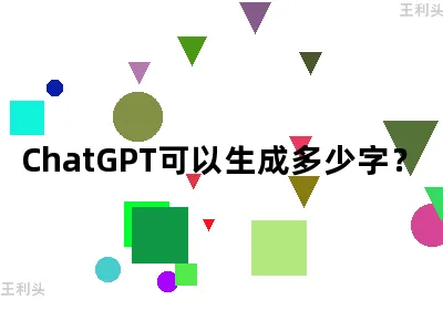 ChatGPT可以生成多少字？