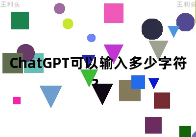 ChatGPT可以输入多少字符？