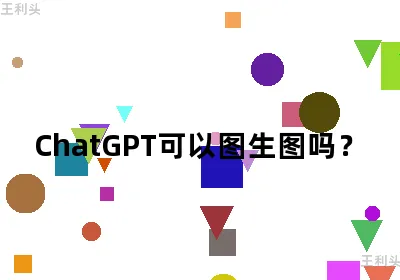 ChatGPT可以图生图吗？