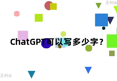 ChatGPT可以写多少字？