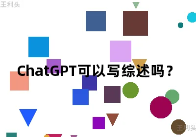 ChatGPT可以写综述吗？