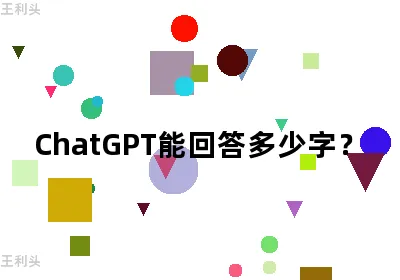 ChatGPT能回答多少字？