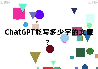 ChatGPT能写多少字的文章？